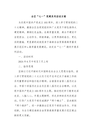 全区“七一”党建系列活动方案