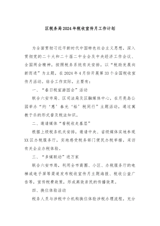 区税务局2024年税收宣传月工作计划