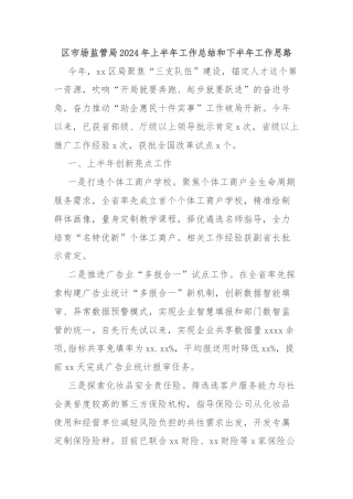 区市场监管局2024年上半年工作总结和下半年工作思路