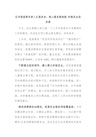 区市场监管负责人汇报发言：热心服务提效能 护航民生促发展