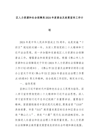 区人力资源和社会保障局2024年度普法及政策宣传工作计划