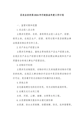 区农业农村局2024年行政执法年度工作计划