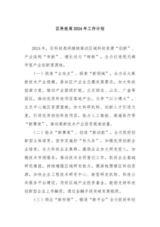 区科技局2024年工作计划