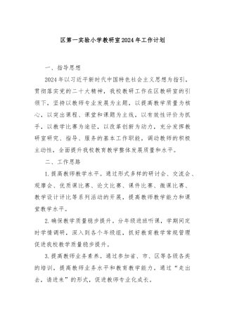 区第一实验小学教研室2024年工作计划