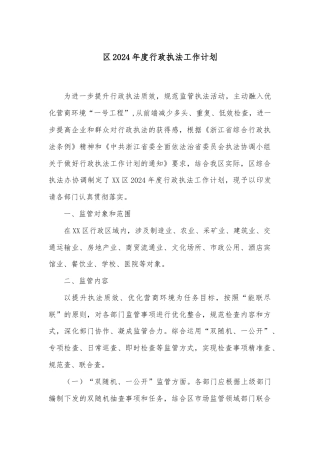 区2024年度行政执法工作计划