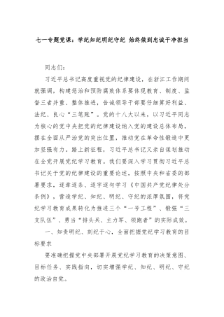 七一专题党课：学纪知纪明纪守纪 始终做到忠诚干净担当