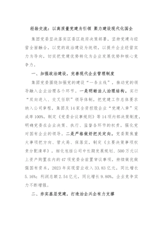 经验交流：以高质量党建为引领 聚力建设现代化国企