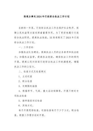 街道办事处2024年行政综合执法工作计划