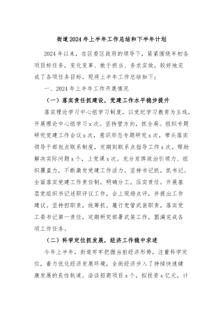 街道2024年上半年工作总结和下半年计划
