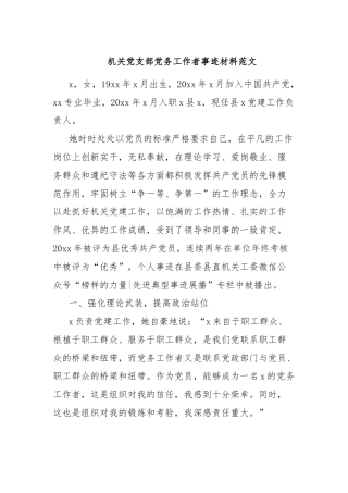 机关党支部党务工作者事迹材料范文