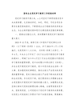 国有企业党纪学习教育工作经验材料