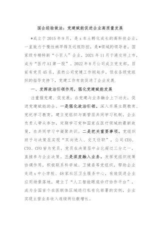 国企经验做法：党建赋能促进企业高质量发展