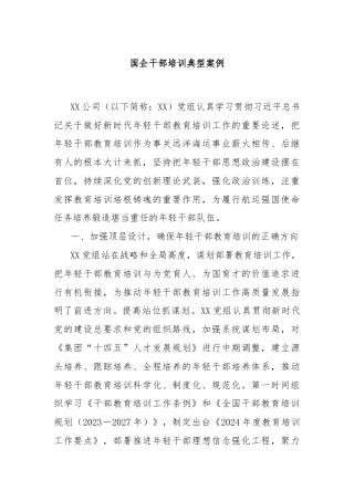 国企干部培训典型案例