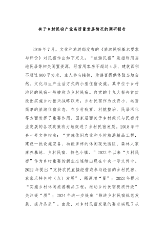 关于乡村民宿产业高质量发展情况的调研报告