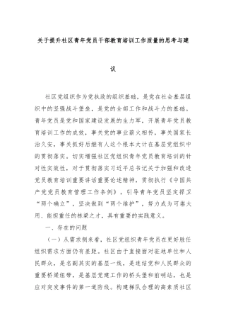 关于提升社区青年党员干部教育培训工作质量的思考与建议