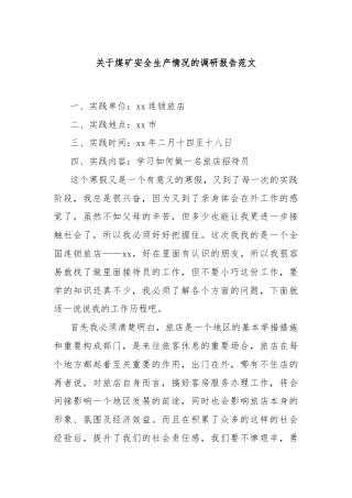 关于煤矿安全生产情况的调研报告范文