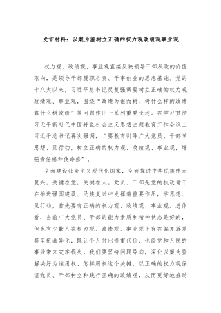 发言材料：以案为鉴树立正确的权力观政绩观事业观