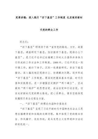 党课讲稿：深入践行“四下基层”工作制度 扎实做好新时代党的群众工作