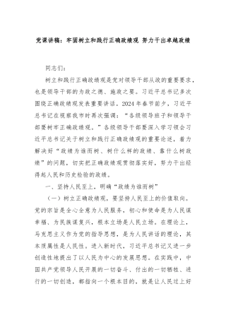 党课讲稿：牢固树立和践行正确政绩观 努力干出卓越政绩