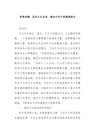 党课讲稿：坚定文化自信，推动中华文明重焕荣光