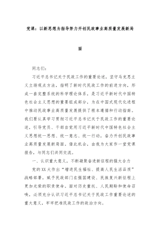 党课：以新思想为指导努力开创民政事业高质量发展新局面