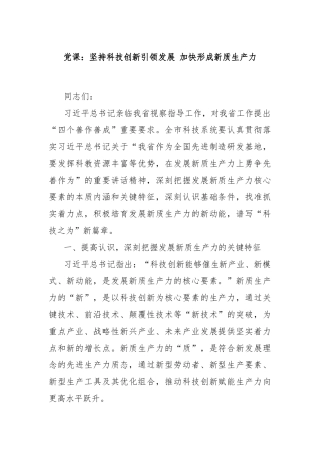 党课：坚持科技创新引领发展 加快形成新质生产力