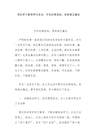 党纪学习教育研讨发言：守住纪律底线，保持清正廉洁