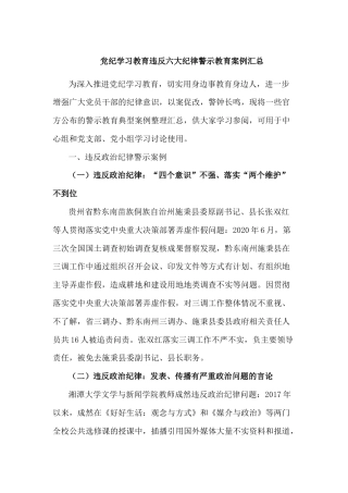 党纪学习教育违反六大纪律警示教育案例汇总
