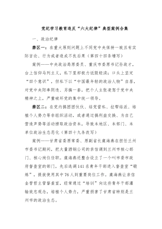 党纪学习教育违反“六大纪律”典型案例合集