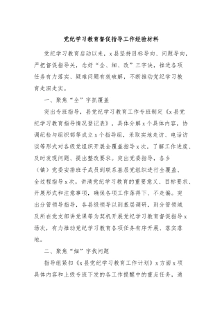 党纪学习教育督促指导工作经验材料