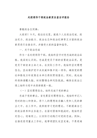 处级领导干部政治素质自查自评报告