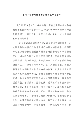 X市干部素质能力提升培训班学员心得