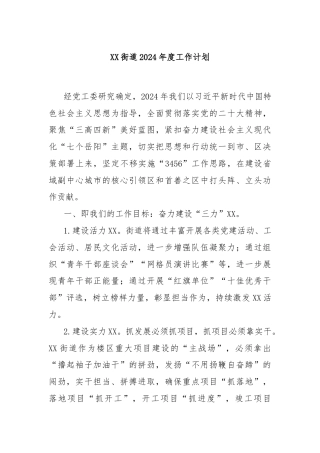 XX街道2024年度工作计划