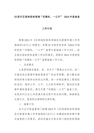 XX经开区招标投标领域“双随机、一公开” 2024年度抽查工作计划