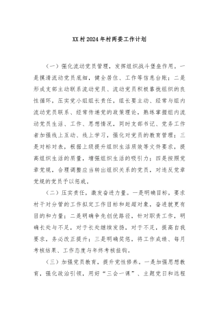 XX村2024年村两委工作计划