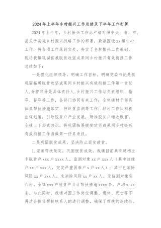 2024年上半年乡村振兴工作总结及下半年工作打算