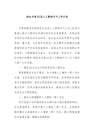 2024年度XX县人工影响天气工作计划