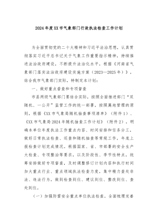 2024年度XX市气象部门行政执法检查工作计划