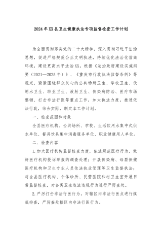 2024年XX县卫生健康执法专项监督检查工作计划