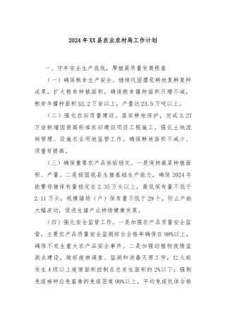 2024年XX县农业农村局工作计划