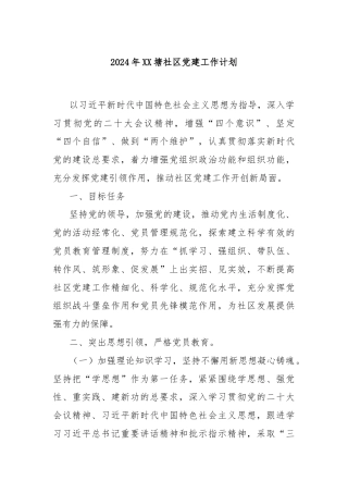 2024年XX塘社区党建工作计划