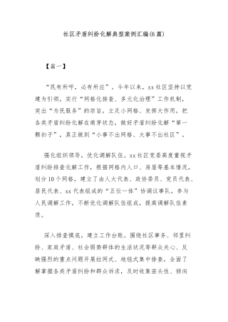 (6篇)社区矛盾纠纷化解典型案例汇编