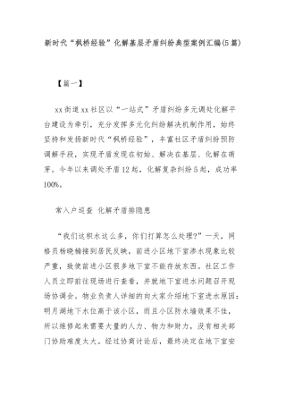 (5篇)新时代“枫桥经验”化解基层矛盾纠纷典型案例汇编