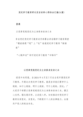 (4篇)党纪学习教育研讨发言材料心得体会汇编