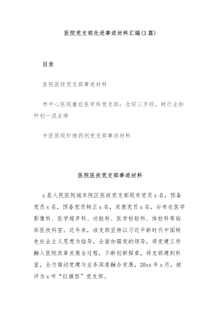 (3篇)医院党支部先进事迹材料汇编