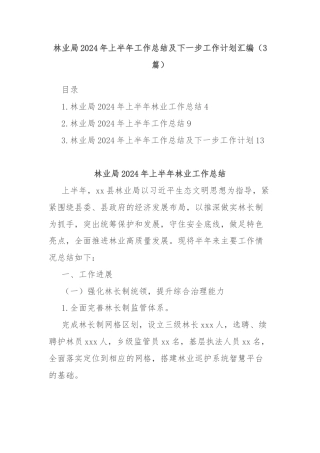 (3篇)林业局2024年上半年工作总结及下一步工作计划汇编