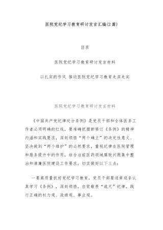 (2篇)医院党纪学习教育研讨发言汇编