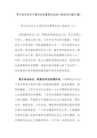 (2篇)学习总书记关于意识形态重要论述的心得体会汇编