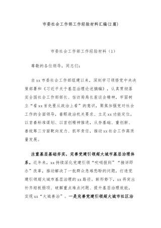 (2篇)市委社会工作部工作经验材料汇编
