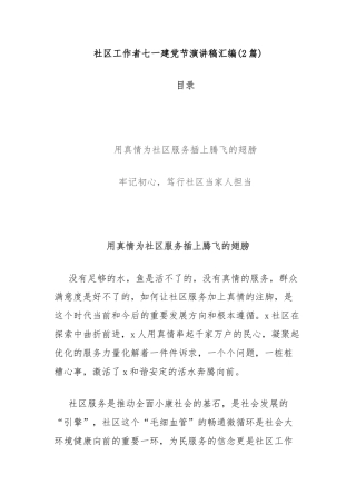 (2篇)社区工作者七一建党节演讲稿汇编
